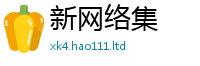 2025新澳门免费传真给2024雷锋心水网论坛大众网